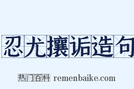 忍尤攘诟造句是什么意思的图片